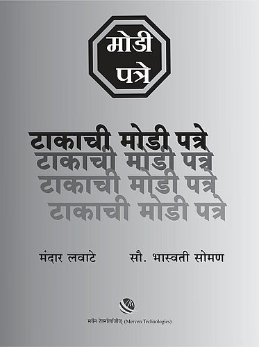 Takachi Modi Patre – टाकाची मोडी पत्रे BY Bhaswati Soman, Mandar Lawate