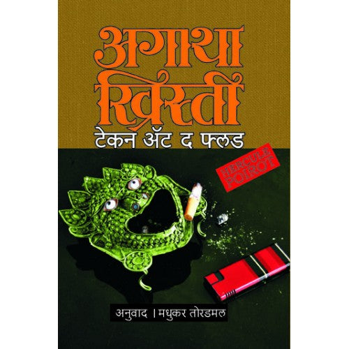 Taken At The Flood | टेकन एट द फ्लड Author: Madhukar Toradmal|मधुकर तोरडमल