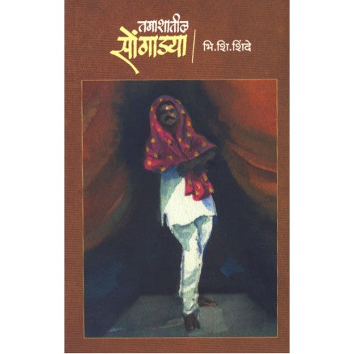 Tamashatil Songadya| तमाशातील सोंगाड्या Author: B. S. Shinde |भि. शी. शिंदे