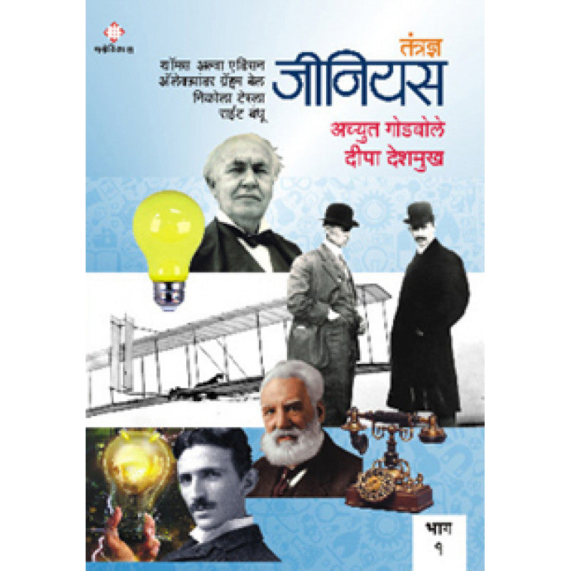 Tantradnya Genius-1 By Achyut Godbole & Deepa Deshmukh