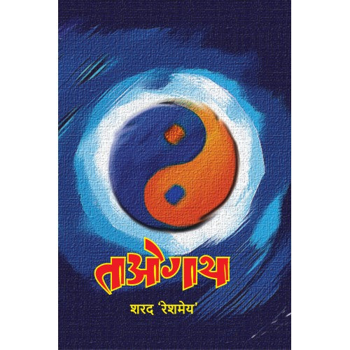 TaoGatha | ताओगाथा Author: Sharad 'Reshamey' | शरद 'रेशमेय'