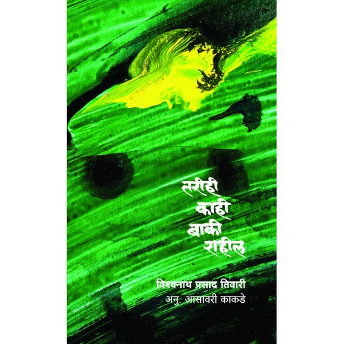 Tarihi Kahi Baki Rahil | तरीही काही बाकी राहील Author: Vishwanath Tiwari |विश्वनाथ तिवारी