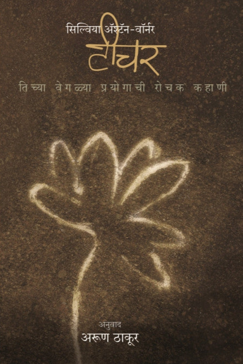 Teacher By Sylvia Ashton Warner Arun Thakur टीचर सिल्व्हिया ऍश्टन वॉर्नर,अरुण ठाकूर