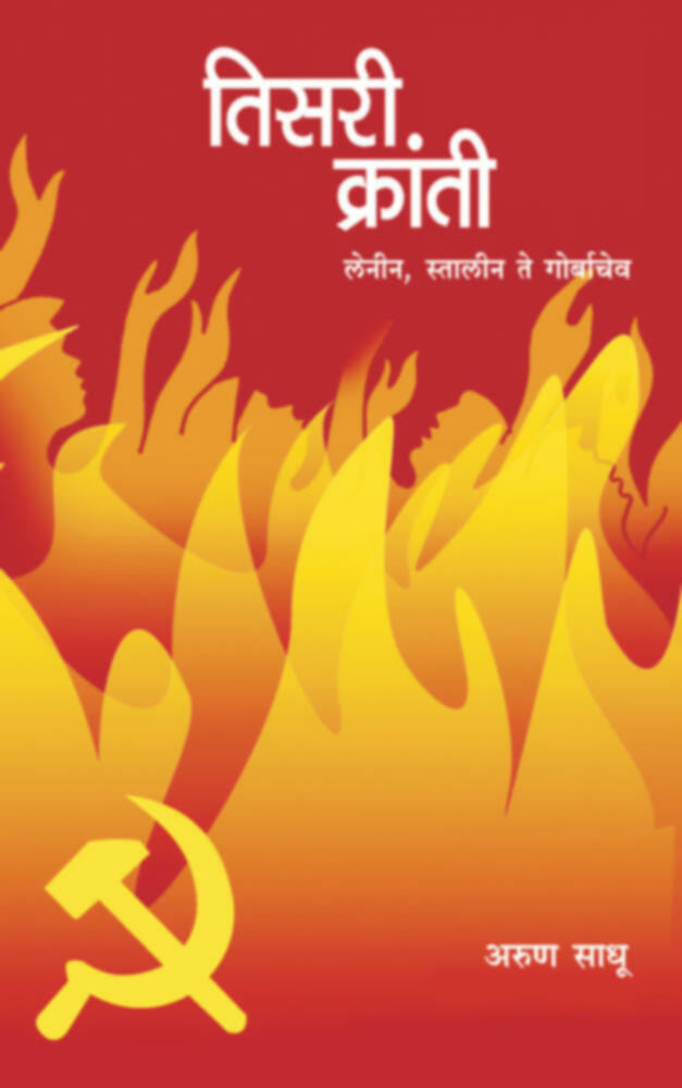 Tisri Kranti   By Arun Sadhu