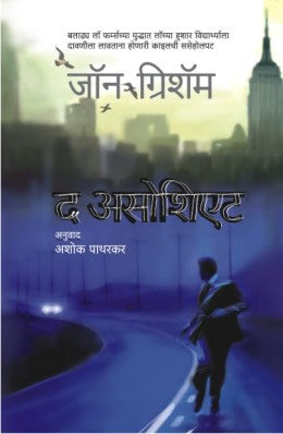 The Associate By John Grisham Translated By Ashok Patharkar