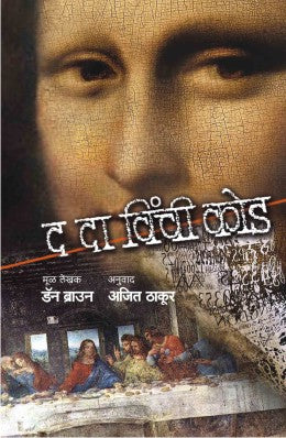 The Da Vinci Code By Dan Brown Translated By Ajit Thakur