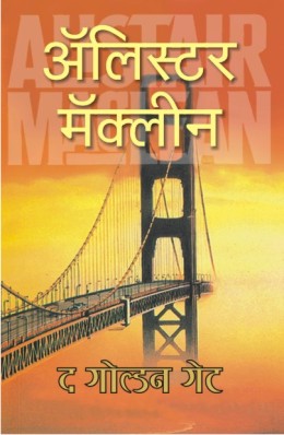 The Golden Gate By Alistair Maclean Translated By Ashok Padhye