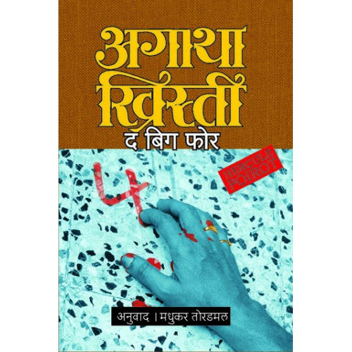 The Big Four | द बिग फोर Author: Madhukar Toradmal|मधुकर तोरडमल