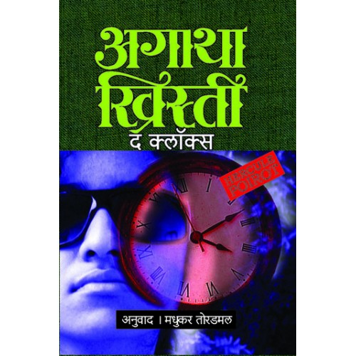 The Clocks | द क्लॉक्स Author: Madhukar Toradmal|मधुकर तोरडमल