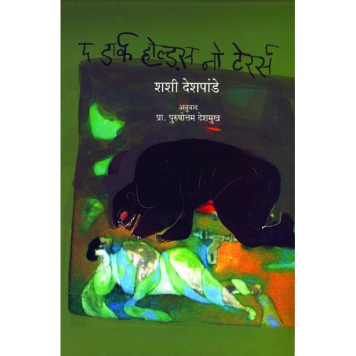 The Dark Holds No Terrors | द डार्क होल्ड्स नो टेर्रस Author: Prof. Purushottam Deshmukh|प्रा. पुरुषोत्तम देशमुख