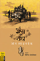 The Grapes of Wrath by John Steinback Translated by Milind Champanerkar