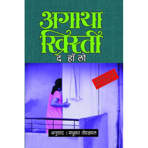 The Hollow | द हॉलो Author: Madhukar Toradmal|मधुकर तोरडमल