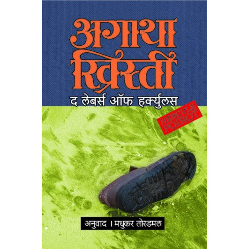 The Labours Of Hercules | द लेबरस् ऑफ हर्क्यूलस Author: Madhukar Toradmal|मधुकर तोरडमल