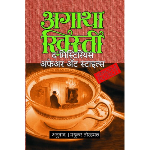 The Mysterious Affair At Styles | द मिस्टेरियस अफेअर अ‍ॅट स्टाइल्स Author: Madhukar Toradmal|मधुकर तोरडमल