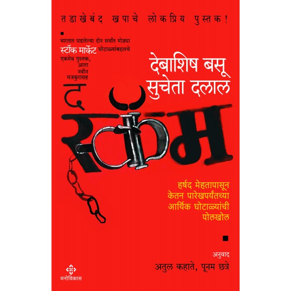 The Scam (Harshad Mehtapasun Ketan

 By atul kahate