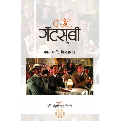 The Great Gatsby | द ग्रेट गॅटस्‌बी Author: Chandrashekhar Chingre|चंद्रशेखर चिंगरे