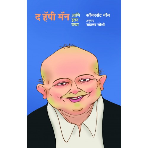 The Happy Man Aani Iter Katha |द हॅपी मॅन अणि इतर कथा Author: Sadanand Joshi |सदानंद जोशी