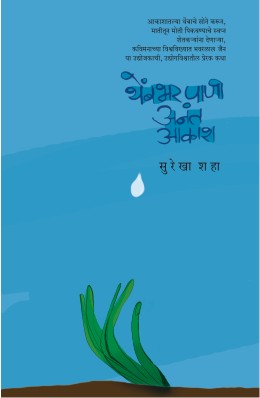 Thembhar Paani Anant Aakash By Surekha Shah