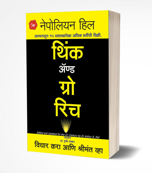 Think and Grow Rich | थिंक अ‍ॅण्ड ग्रो रिच by Napoleon Hill