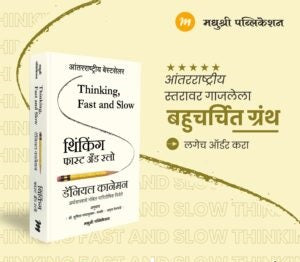 thinking-fast-and-slow थिंकिंग, फास्ट ॲन्ड स्लो - डॅनियल कानेमन