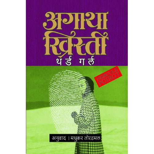 Third Girl | рдерд░реНрдб рдЧрд░реНрд▓ Author: Madhukar Toradmal|рдордзреБрдХрд░ рддреЛрд░рдбрдорд▓