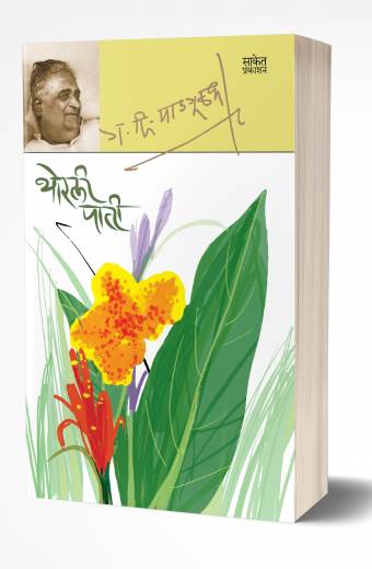 Thorli Patee | थोरली पाती by G. D. Madgulkar