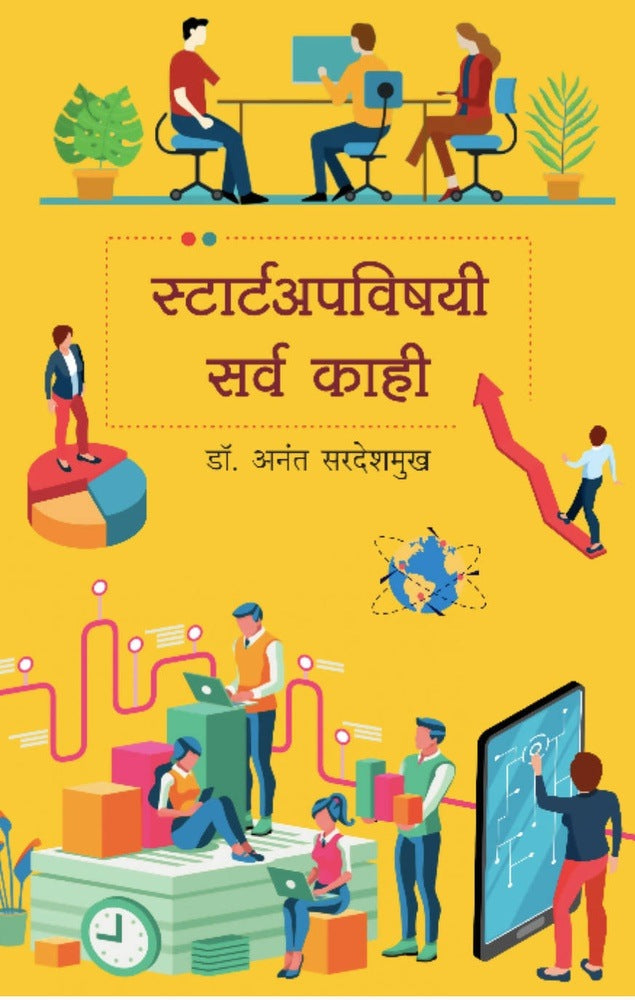 Startupvishayi Sarva Kahi    By Dr Anant Sardeshmukh