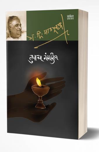 Tupacha Nandadeep | तुपाचा नंदादीप by G. D. Madgulkar