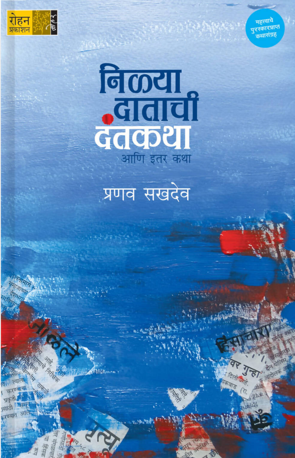 Nilya Datachi Dantakatha By Pranav Sakhdev