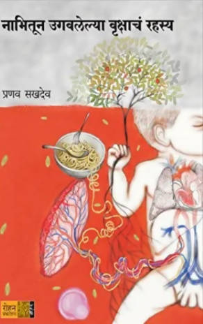 Nabhitun Ugavalelya Vrukshache Rahasya By Pranav Sakhdeo