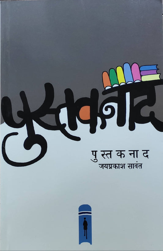 Pustaknad By Jayprakash Sawant