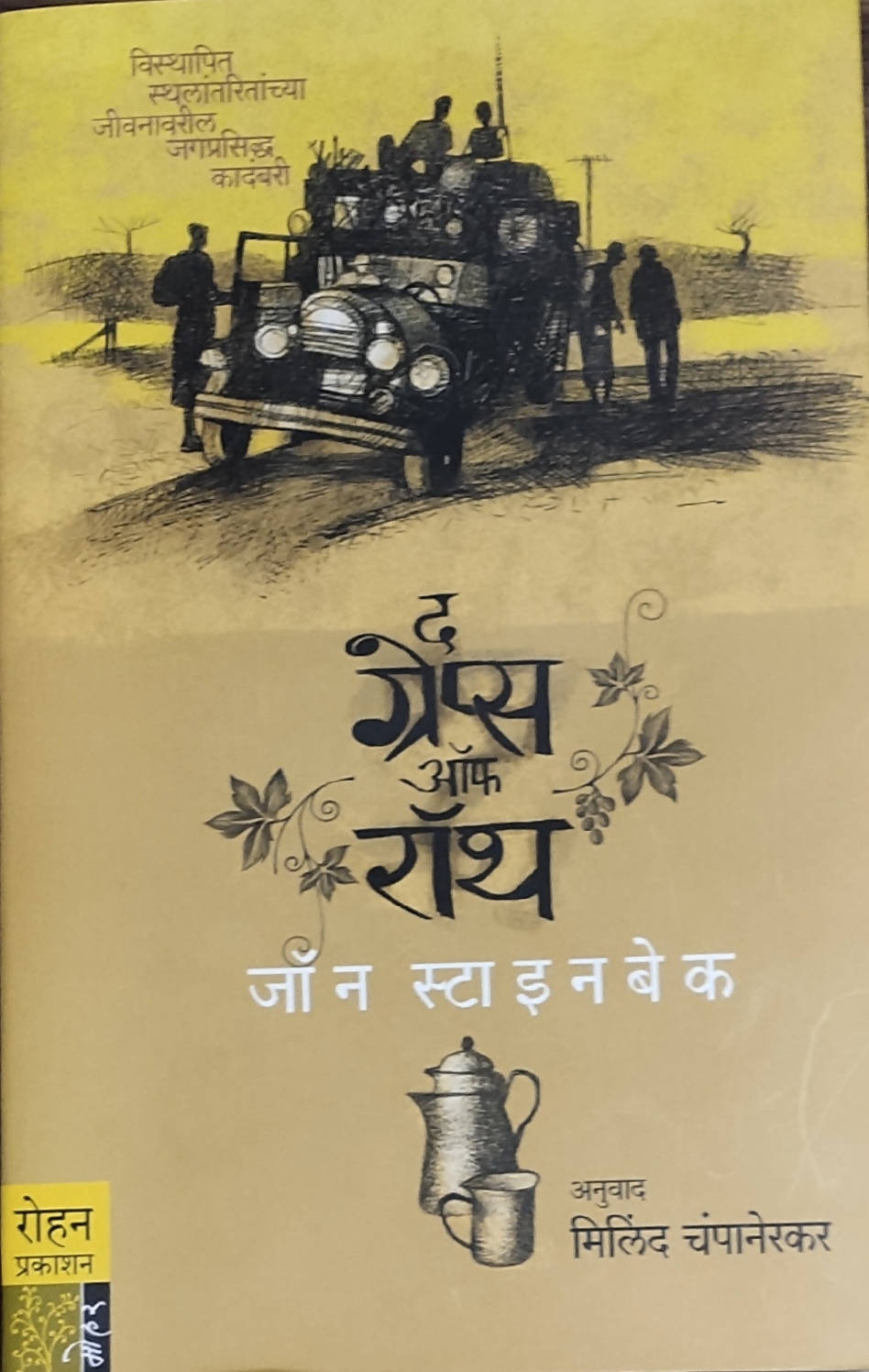 The Grapes Of Wrath By John Steinbeck Milind Champanerkar