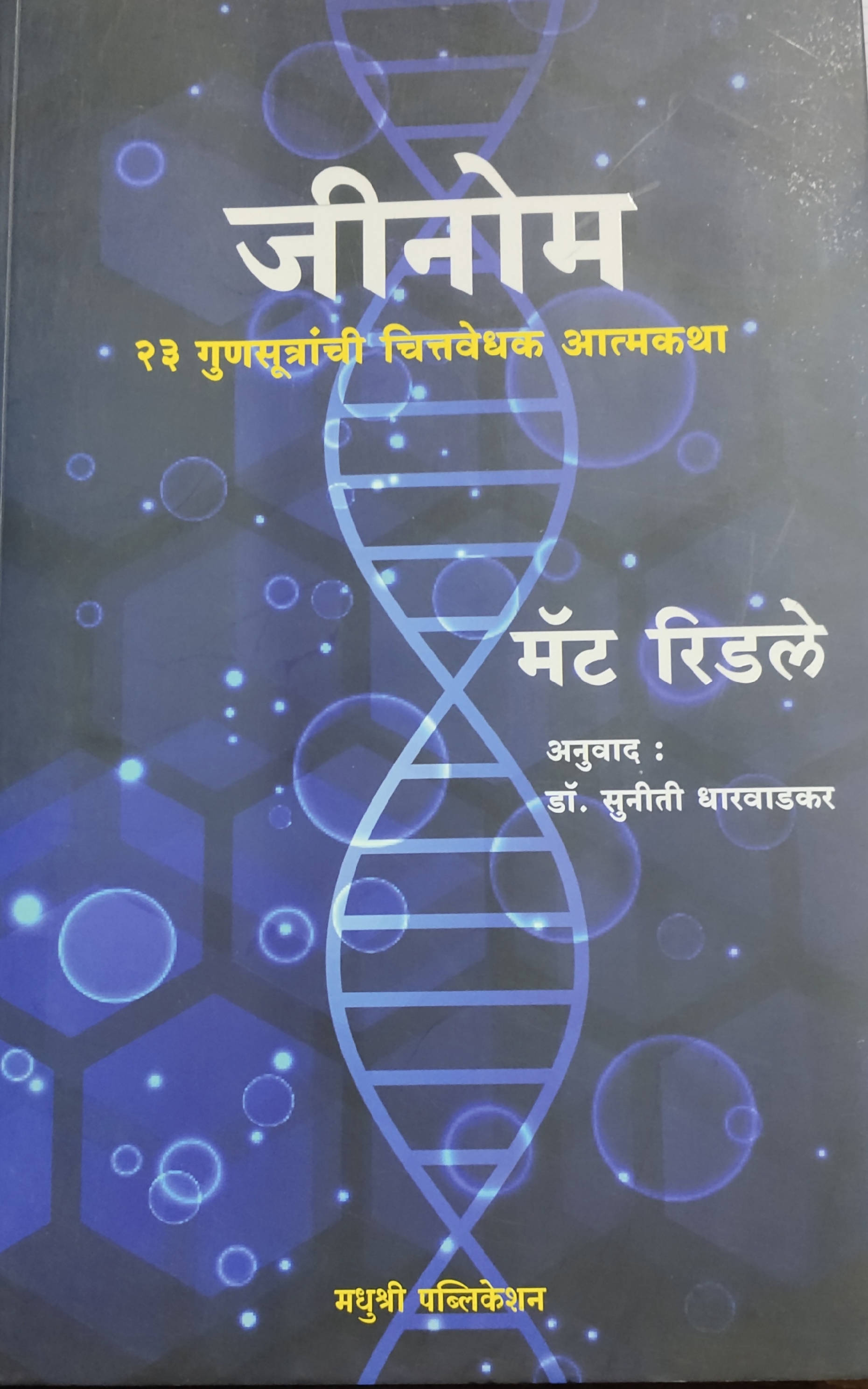 Genome By Matt Ridley Suniti Dharavadkar