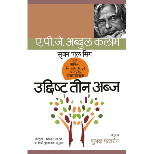 Udishta Teen Abaja By A P J Abdul Kalam & Srujan Pal Singh Translated By Shubhada Patwardhan