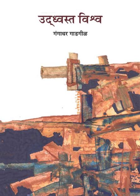 UDHAVAST VISHWA उद्ध्वस्त विश्व BY GANGADHAR GADGIL