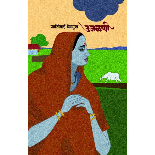 Ujalani : उजळणी Author: Parvatibai Deshmukh : पार्वतीबाई देशमुख