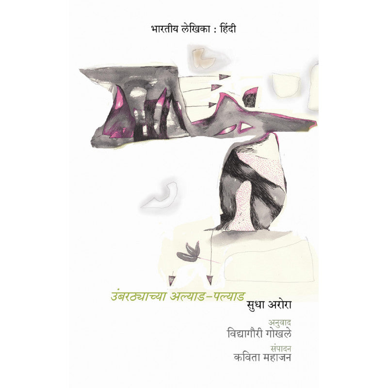 Umbarthyachya Alyad-Palyad By Sudha Arora Translated By Vidyagauri Gokhale