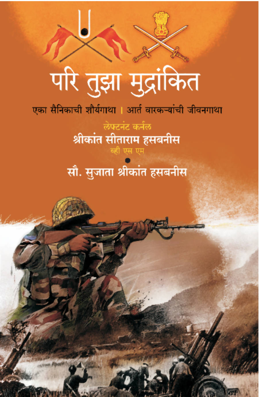 Pari Tuza Mudrankit By Lt col shreekant hasabnis Sujata hasabnis