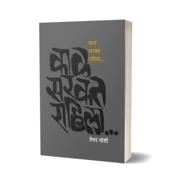 Kaal Sarkat Rahila (काळ सरकत राहिला) By Vaibhav Joshi