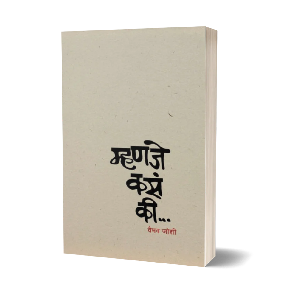 Mhanje Kasa Ki (म्हणजे कसं की) By Vaibhav Joshi