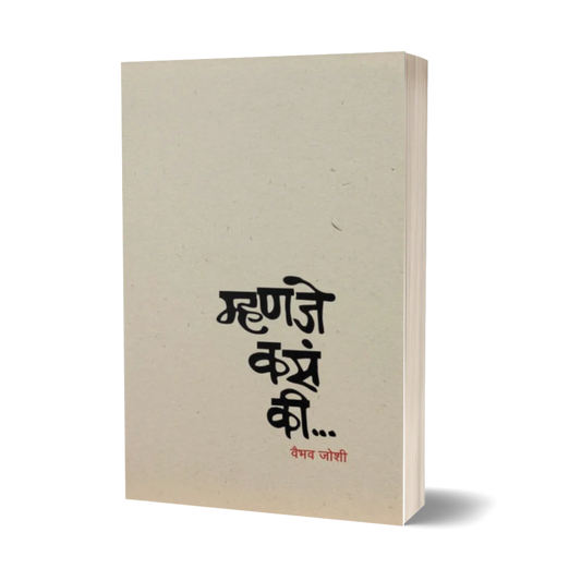 Mhanje Kasa Ki (म्हणजे कसं की) By Vaibhav Joshi