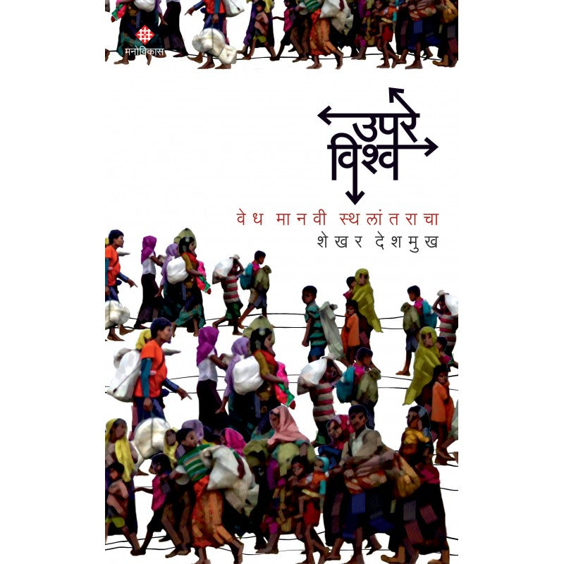 Upare Vishwa - Wedh Manavi Sthalantaracha By Shekhar Deshmukh