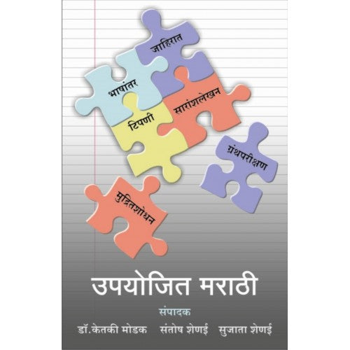 Upyojit Marathi| उपयोजित मराठी Author: Santosh Shenai |संतोष शेणई