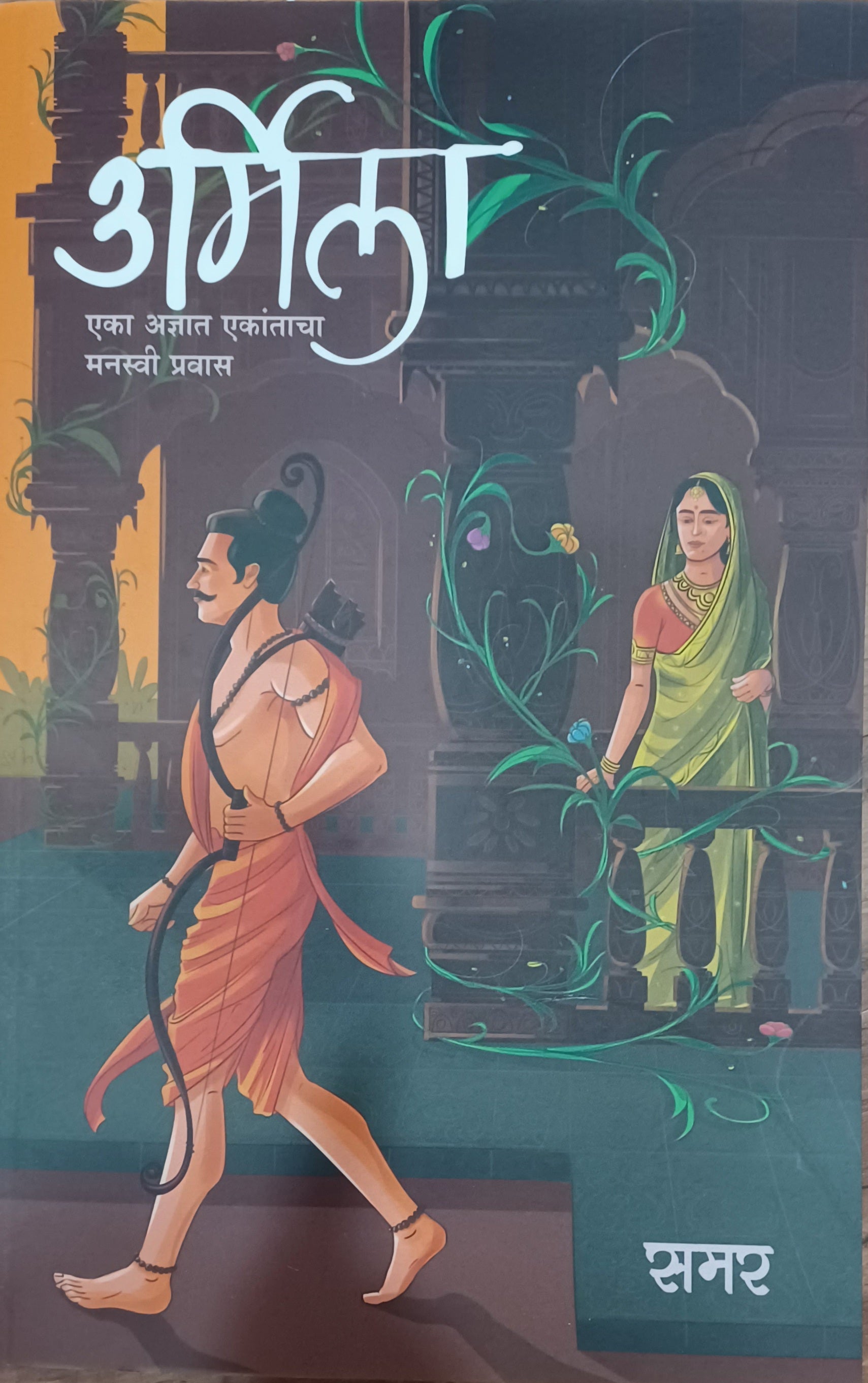 Urmila by Samar 'उर्मिला' – PAYAL BOOKS