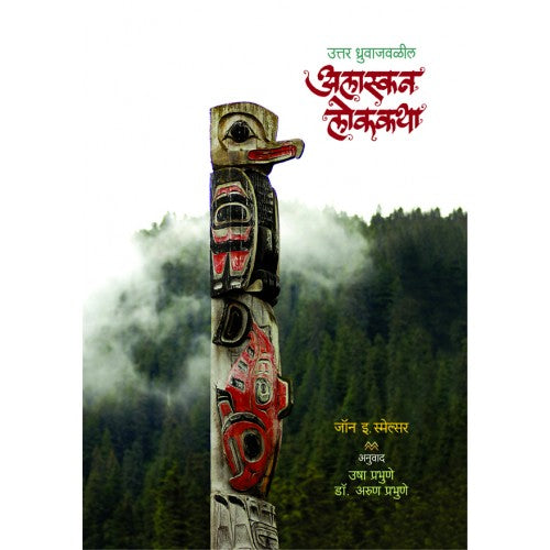 Uttar Dhruvajavalil Alaskan Lokkatha |उत्तर धृवाजवळील अलास्कन लोककथा Author: Dr. Arun Prabhune |डॉ. अरुण प्रभुणे