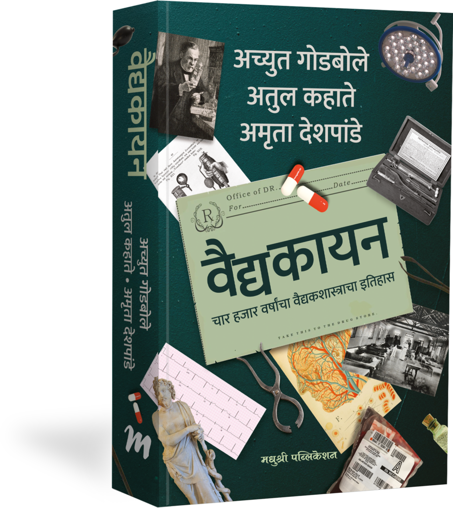 vaidyakayan by Achyut Godbole वैद्यकायन – अच्युत गोडबोले