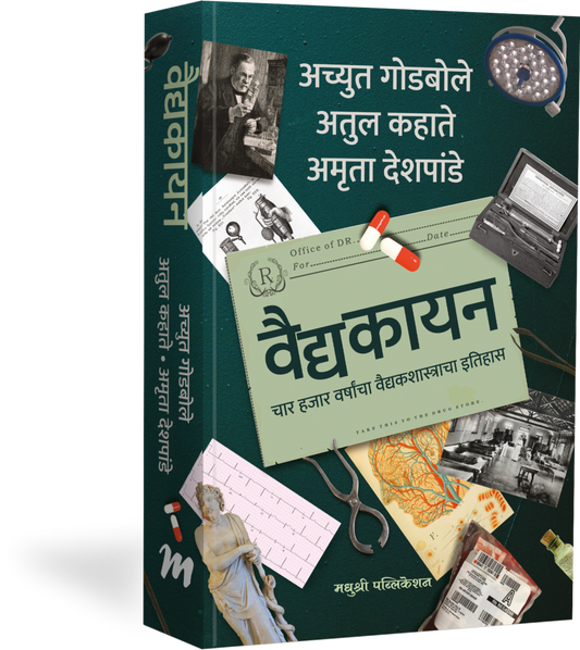 vaidyakayan by Achyut Godbole वैद्यकायन – अच्युत गोडबोले