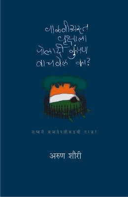 Valvigrasta Vrukshala Poladi Kumpan Vachvel Ka? By Arun Shourie