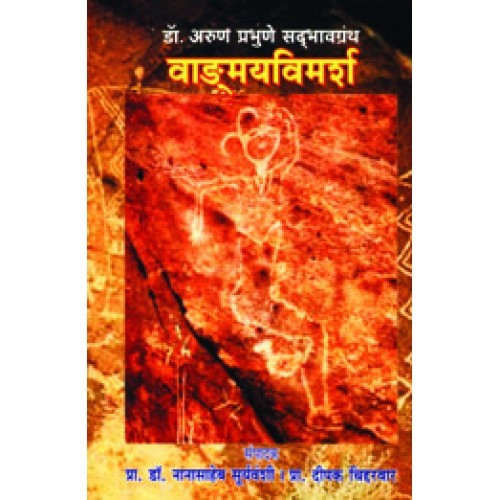 Vangmayvimarsha|वाङ्मयविमर्श Author: Dr. Arun Prabhune |डॉ. अरुण प्रभुणे