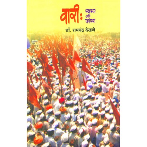 Vari : Swaroop Ani Parampara |वारी : स्वरुप आणि परंपरा Author: Dr. Ramchandra Dekhane|डॉ. रामचंद्र देखणे